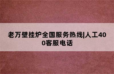 老万壁挂炉全国服务热线|人工400客服电话